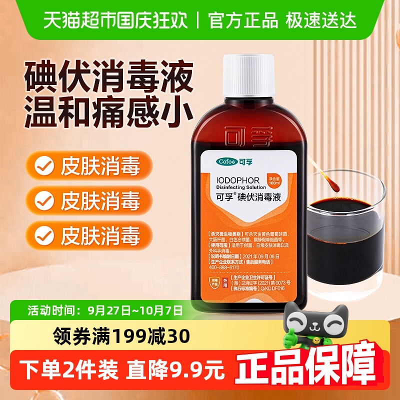 医用皮肤伤口杀菌碘伏消毒液