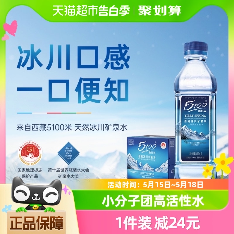 5100西藏冰川矿泉水500ml*24瓶高端天然低氘小分子饮用弱碱性整箱