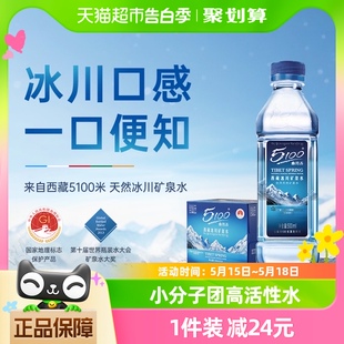 5100西藏冰川矿泉水500ml*24瓶高端天然低氘小分子饮用弱碱性整箱