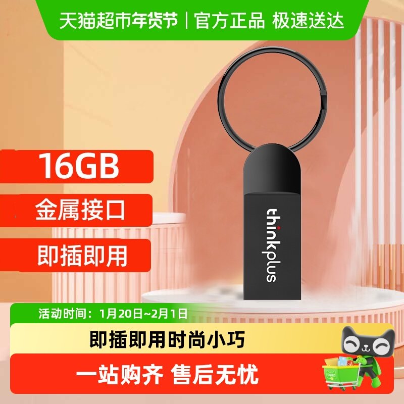 联想thinkplus存储U盘16G优盘无需驱动 即插即用 小巧便携闪存盘,闪存卡/U盘/存储/移动硬盘,普通U盘/固态U盘/音乐U盘,淘宝优惠券,粉丝福利购,淘宝优惠卷