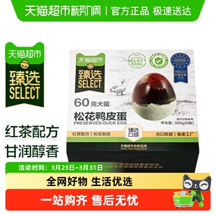 松花蛋皮蛋砂心凉拌特产下酒菜特产鸭蛋 臻选