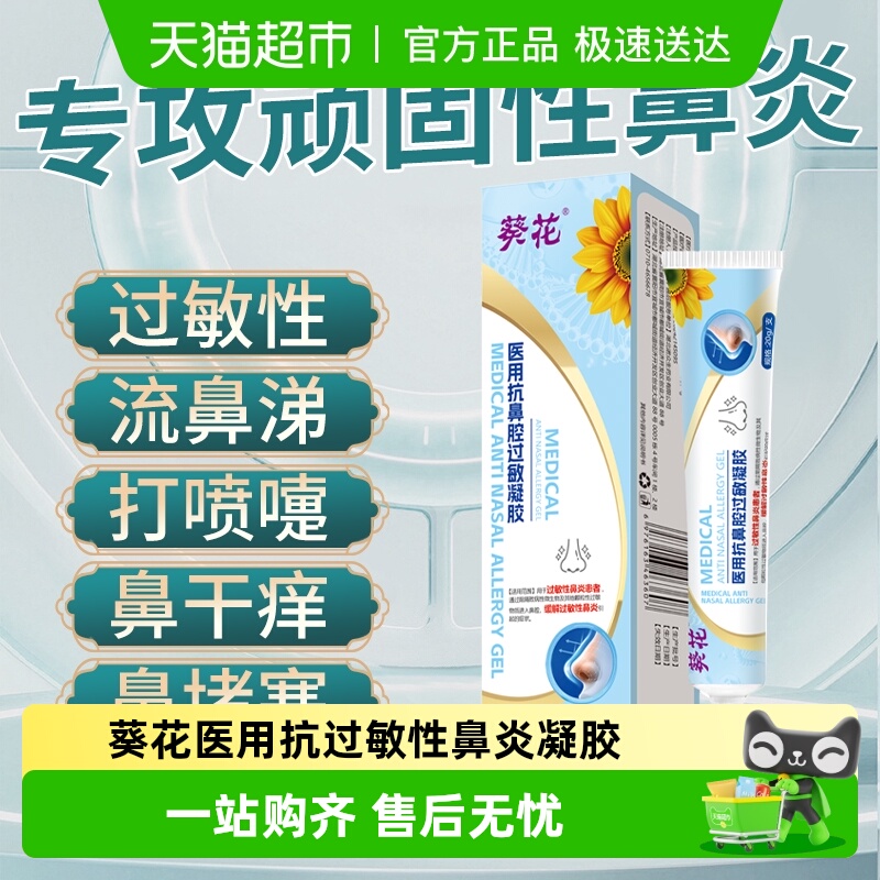 葵花抗鼻腔过敏凝胶过敏性鼻炎