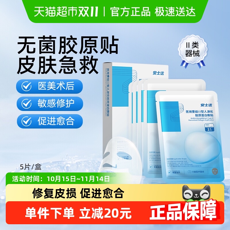 振德医用胶原蛋白冷敷贴敷料5片