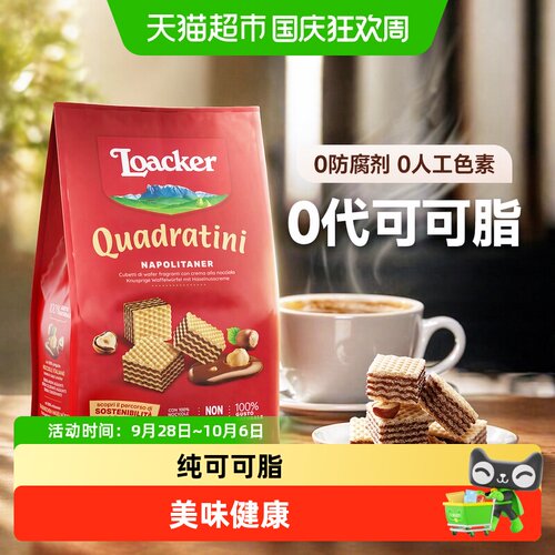 Loacker莱家进口榛子味夹心饼干