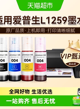 【原厂品质】图盛适用爱普生L1259墨水EPSON彩色打印机004非原装