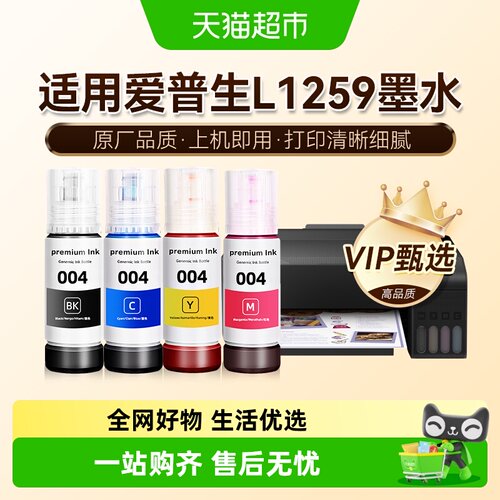 【原厂品质】图盛适用爱普生L1259墨水EPSON彩色打印机004非原装
