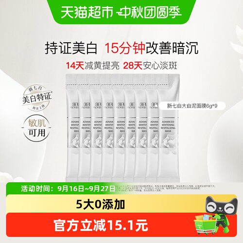 佰草集新七白美白白泥清洁面膜