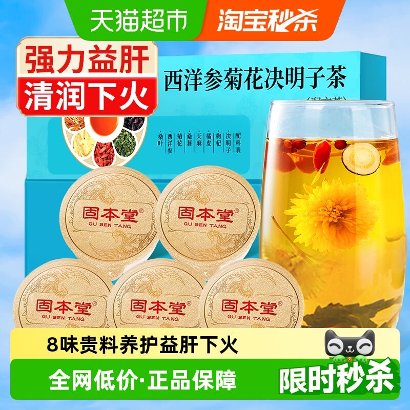 固本堂西洋参菊花枸杞决明子茶清花茶火养茶包益肝茶护熬夜养生茶
