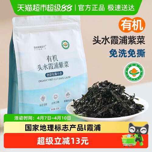 食尚农场壹号有机头水霞浦紫菜
