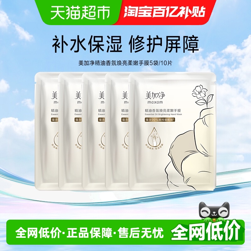 美加净精油香氛焕亮柔嫩手膜保湿滋润补水手部护理28ml/10片
