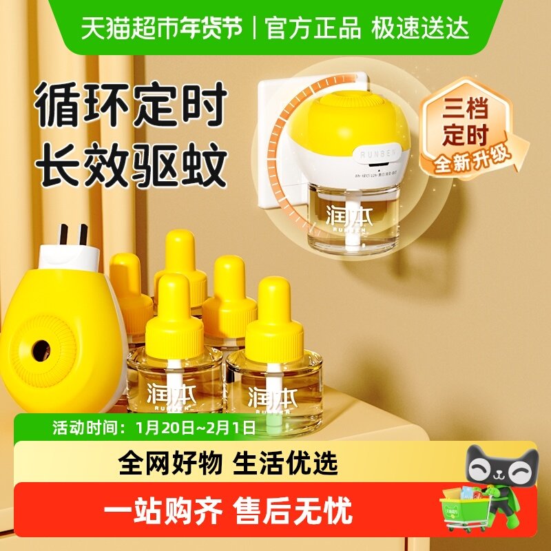 润本定时蚊香液家用插电式无味补充液室内电蚊香液驱蚊防蚊液,洗护清洁剂/卫生巾/纸/香薰,蚊香液,淘宝优惠券,粉丝福利购,淘宝优惠卷