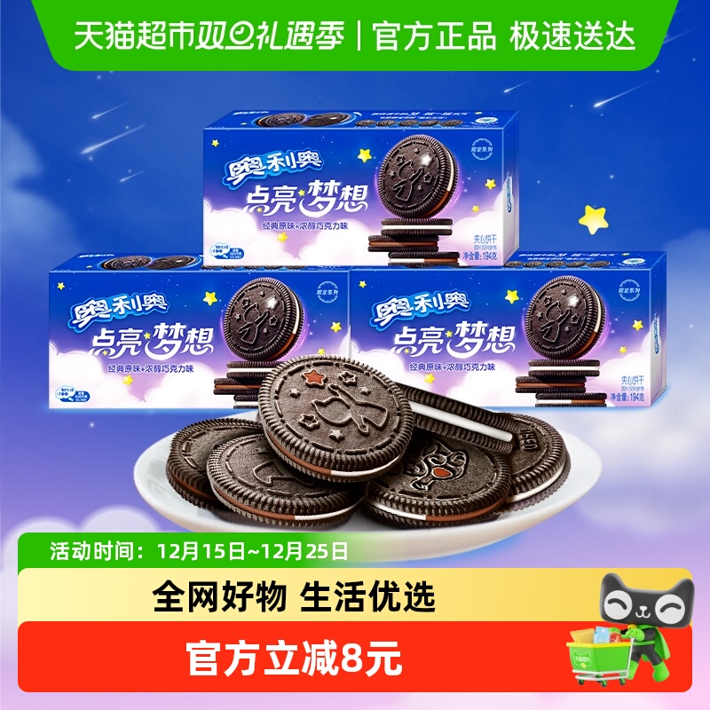 奥利奥点亮梦想夹心饼干经典原味+浓醇巧克力味194g*3