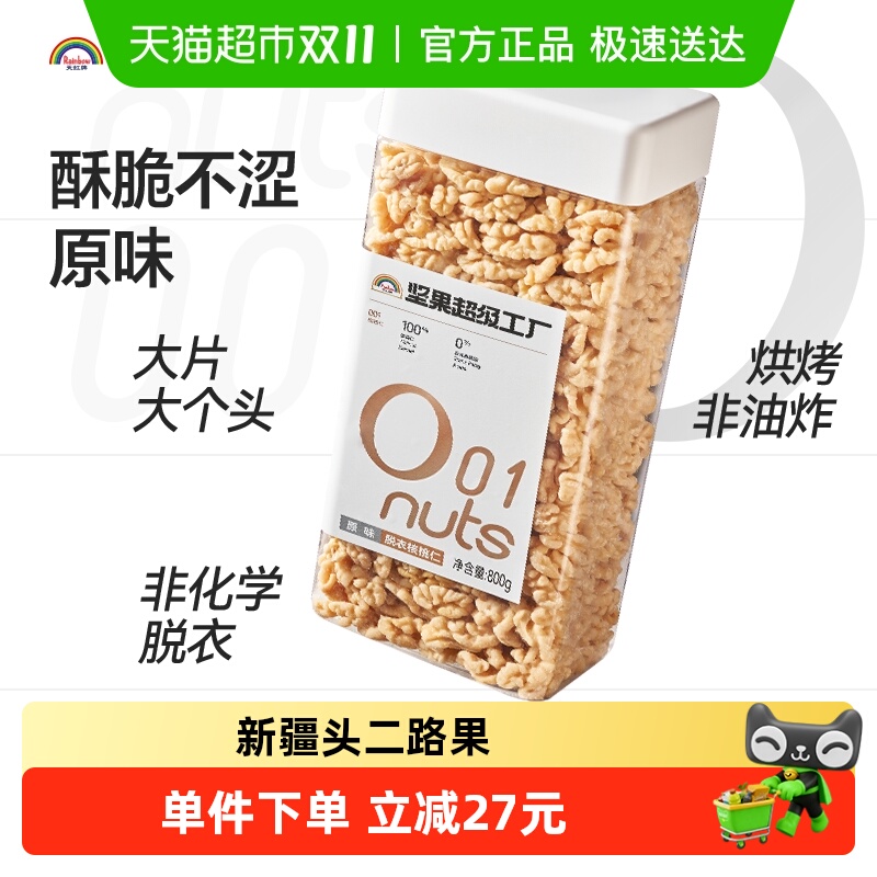 天虹牌原味新疆头二路坚果