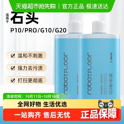 适用于石头扫地机器人地面清洁液