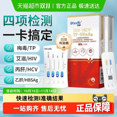 万孚HIV艾滋梅毒乙肝丙肝传染病四合一检测纸居家自检试纸四联卡