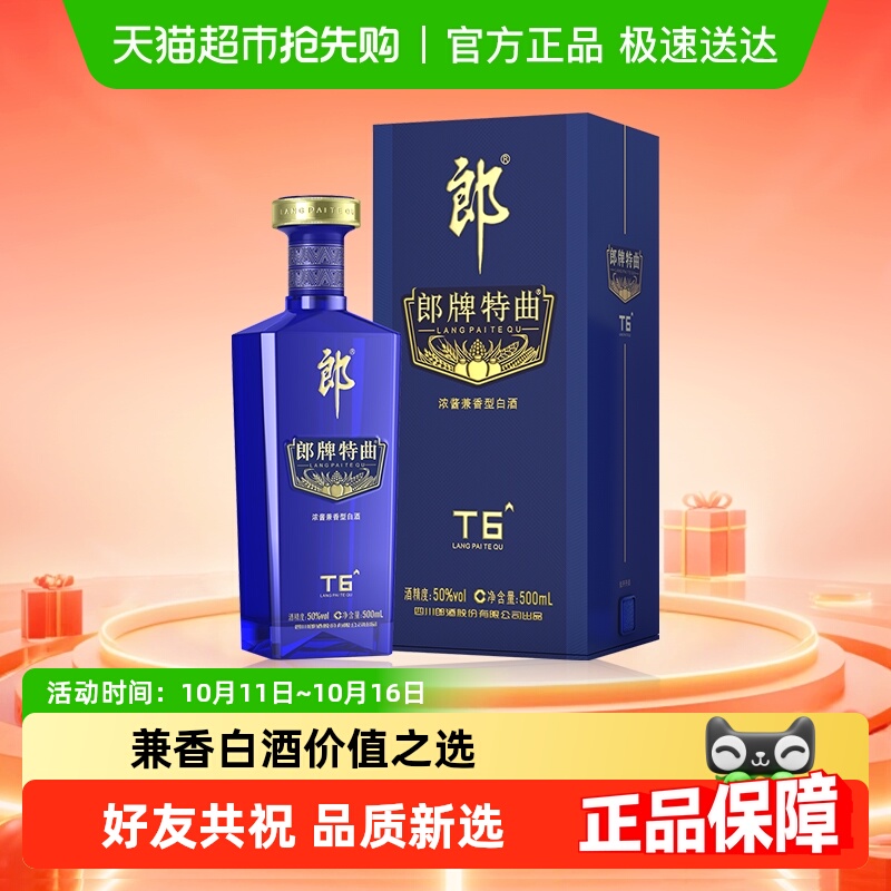 郎酒50度郎牌特曲T6浓酱兼香型白酒500ml*1瓶粮食酒宴请送礼