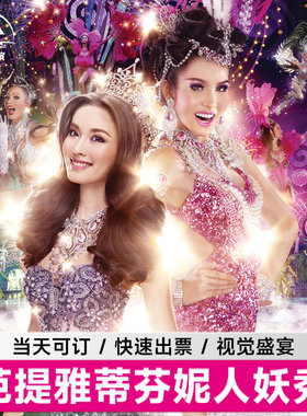 [蒂芬妮人妖秀中心-演出门票]泰国芭堤雅蒂芙尼tiffany show门票