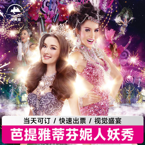 [蒂芬妮人妖秀中心-演出门票]泰国芭堤雅蒂芙尼tiffany show门票