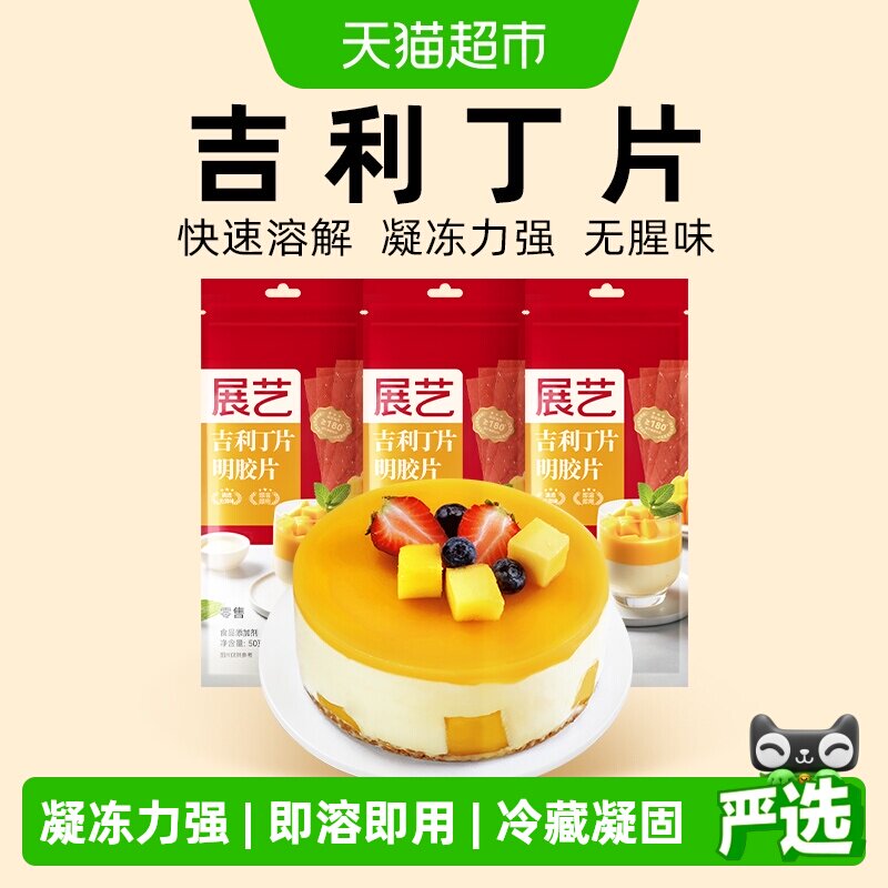 展艺吉利丁片50g*3DIY自制慕斯蛋糕布丁奶酪棒果冻甜品烘焙原料