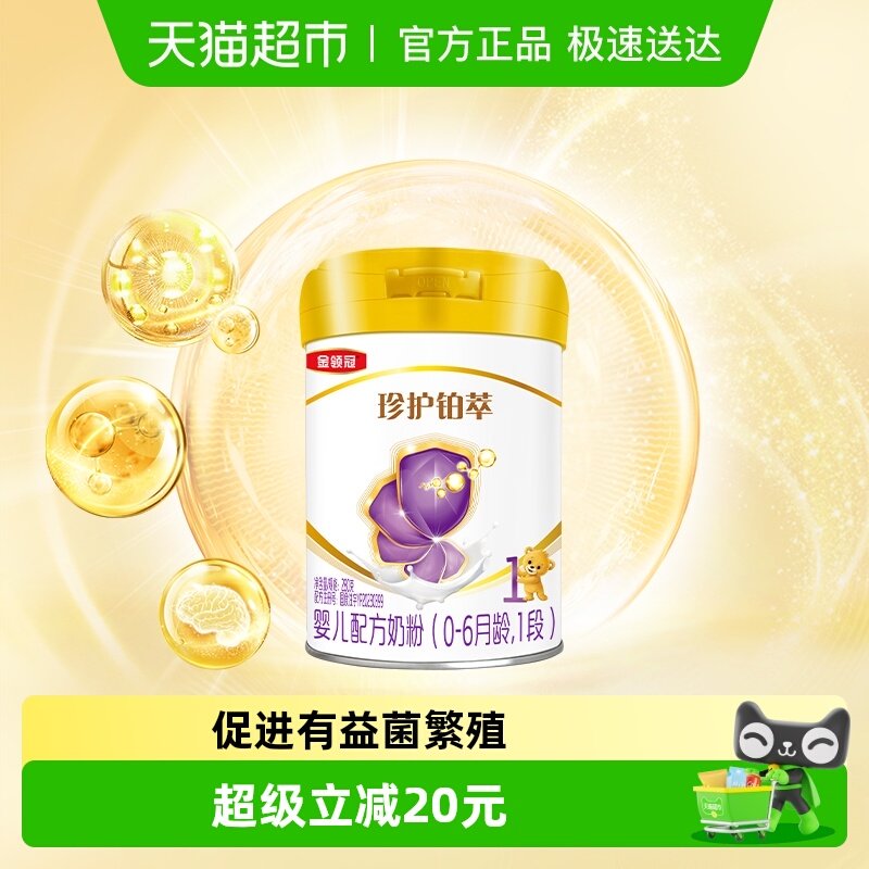 伊利金领冠珍护铂萃1段280g0-6个月一段HMOs新生婴儿奶粉