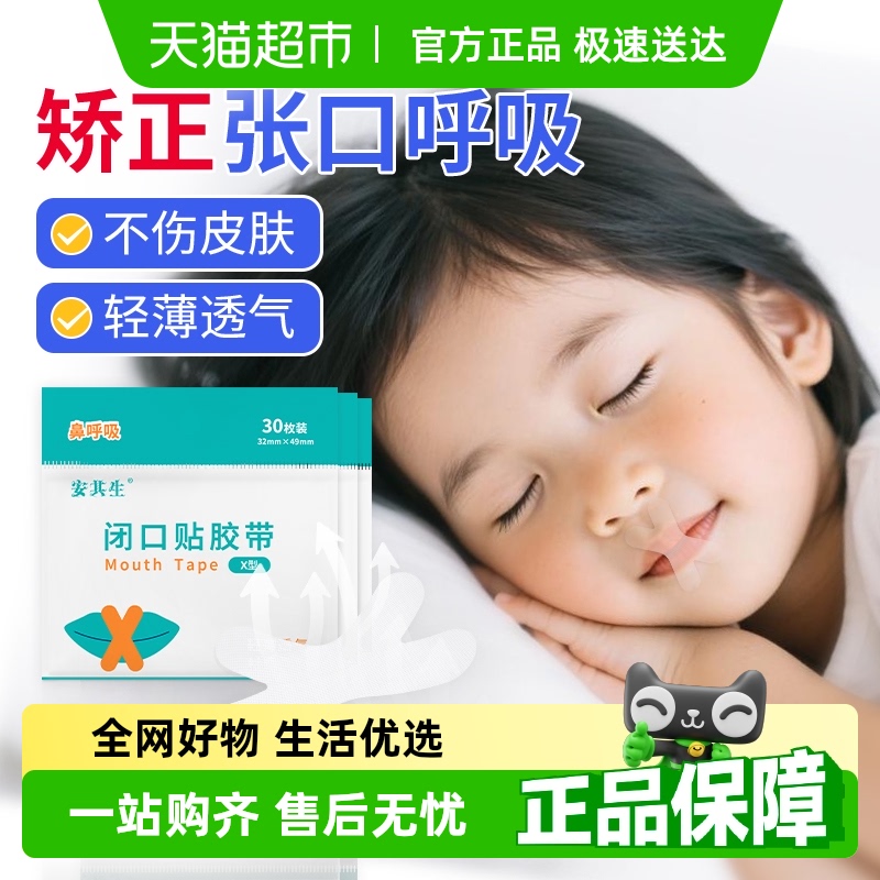 安其生口闭合胶带封口矫正贴