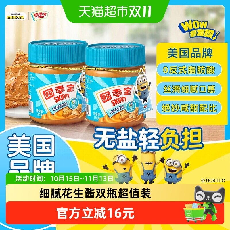 四季宝细腻柔滑花生酱170g*2瓶早餐面包酱火锅蘸料拌饭烘焙沙拉酱