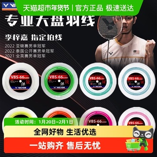 VICTOR/威克多胜利羽毛球线大盘线高弹线VBS66N球拍线vbs70vbs63