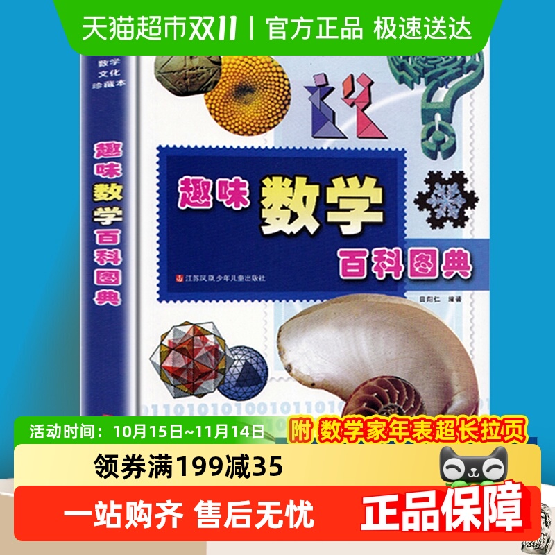 趣味数学百科图典儿童培养