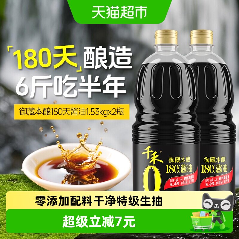 千禾0酱油零添加御藏180天1.53kg*2瓶特级生抽点蘸炒菜家用调味品