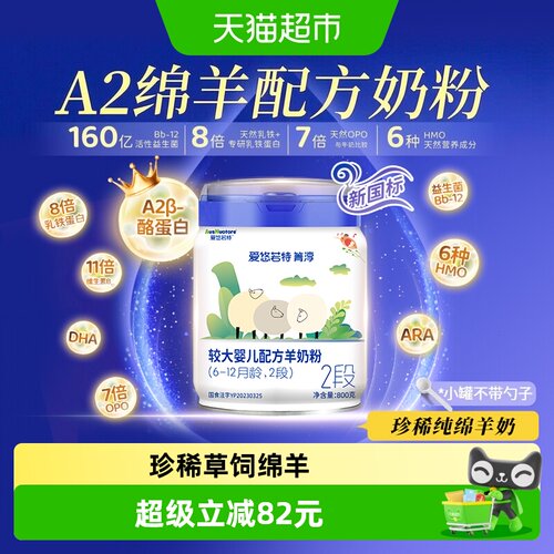 爱悠若特箐淳2段绵羊奶粉