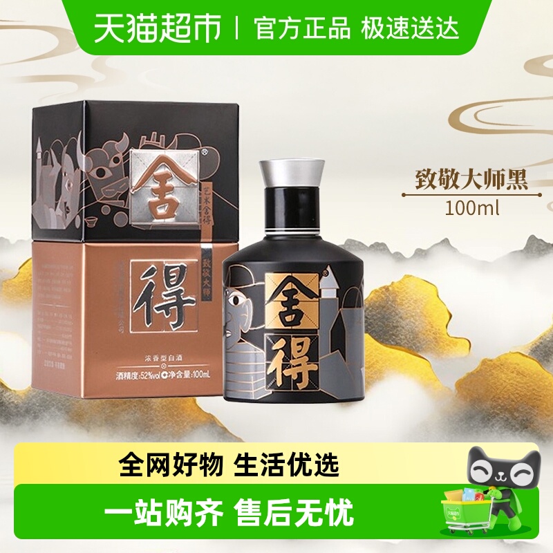 舍得沱牌52度100ml浓香型白酒