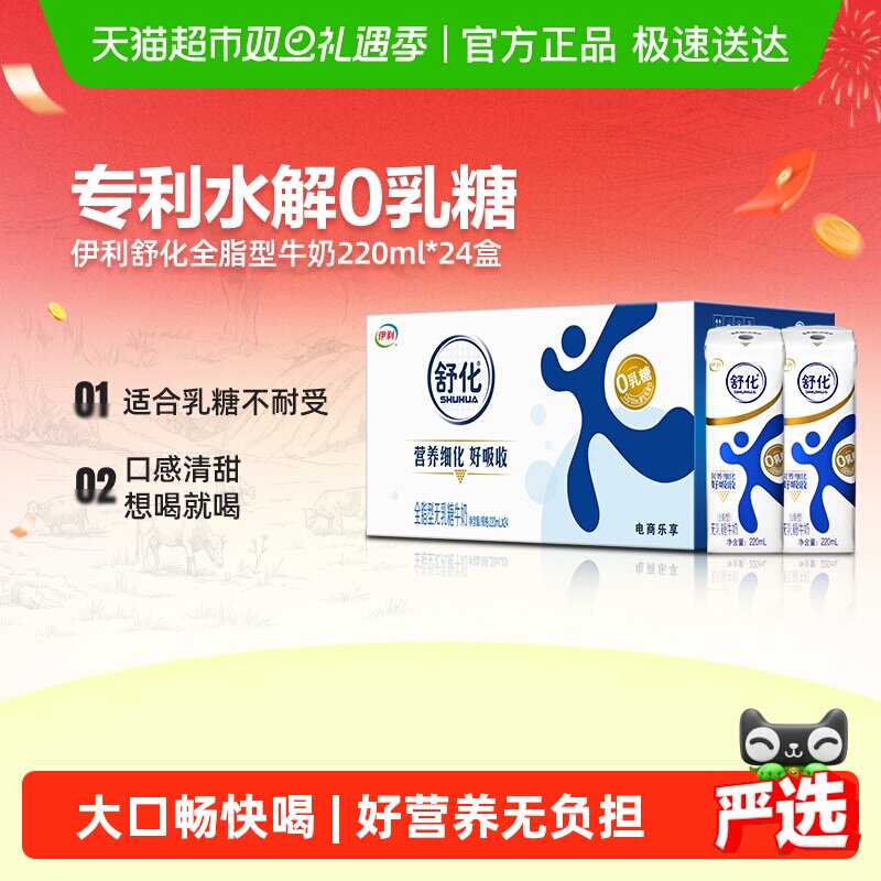 伊利舒化无乳糖全脂牛奶220ml*24盒整箱早餐代餐好消化