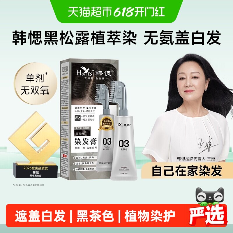 韩愢黑松露植萃染发膏染护合一