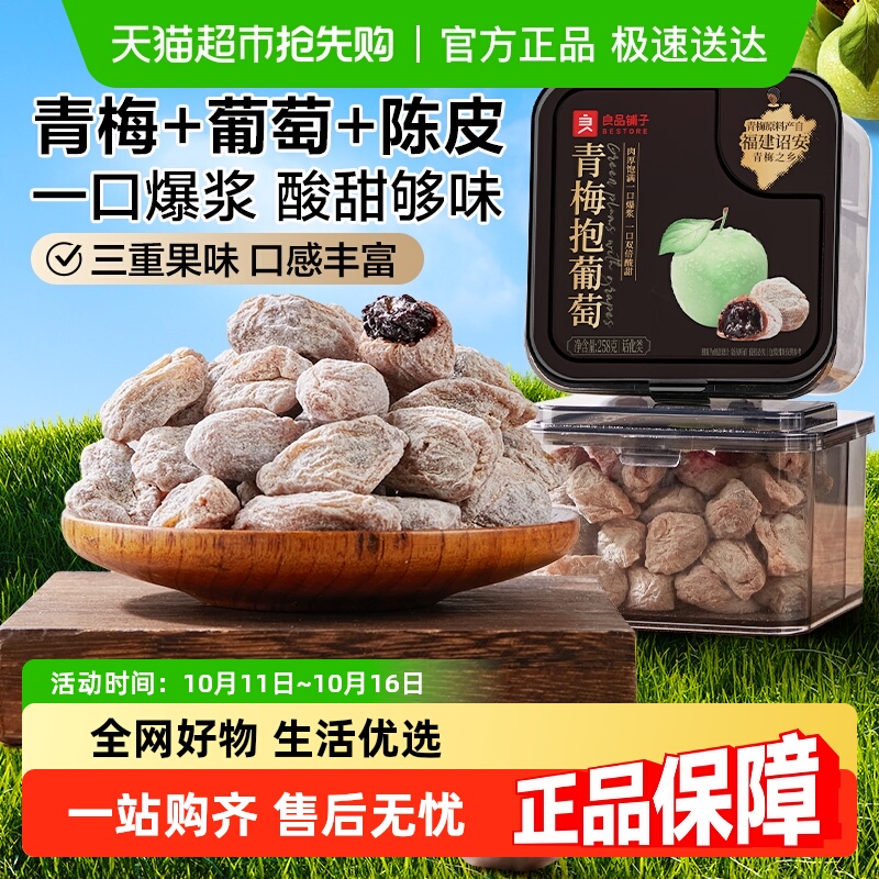 良品铺子青梅抱葡萄陈皮梅子258g罐装青梅夹葡萄爆浆酸甜乌梅蜜饯