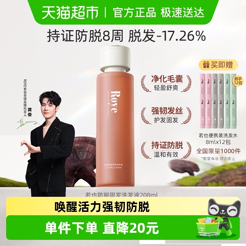 若也防脱固发洗发水