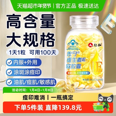 仁和维生素e软胶囊美白淡斑