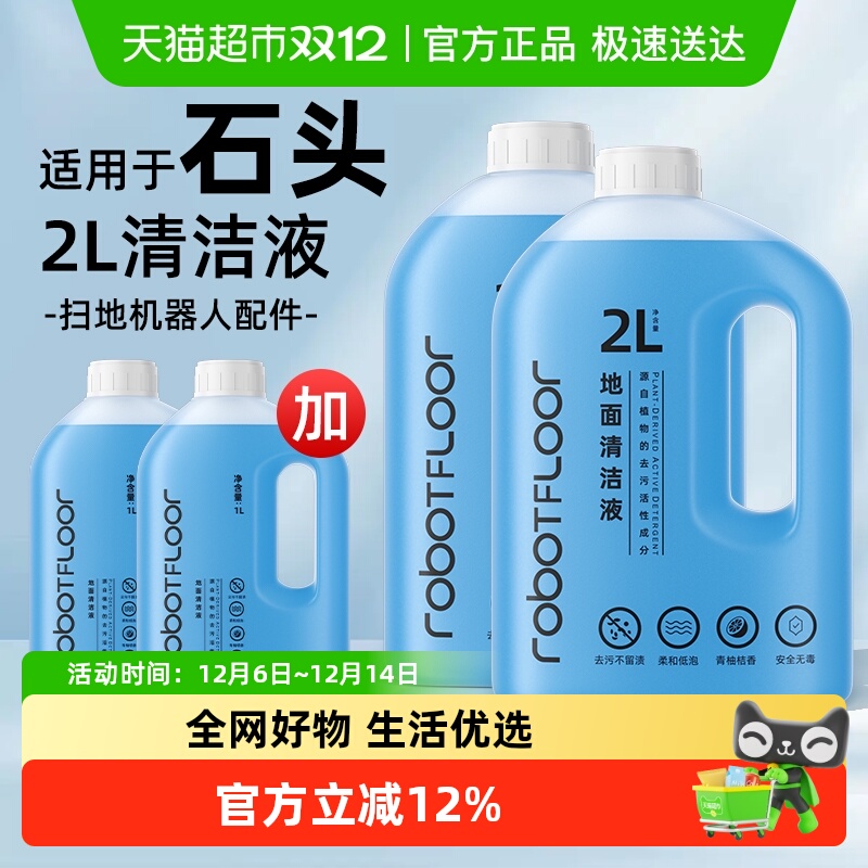 适用于芬朗石头扫地机清洁液