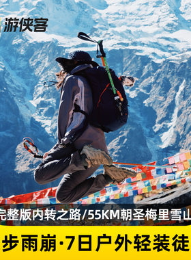 游侠客徒步雨崩村7天6晚跟团梅里雪山冰湖神瀑飞来寺香格里拉旅游