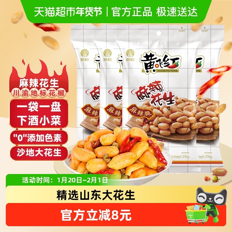 黄飞红坚果零食麻辣花生210g*4袋香脆开袋即食花生坚果下酒菜零食,零食/坚果/特产,花生,淘宝优惠券,粉丝福利购,淘宝优惠卷