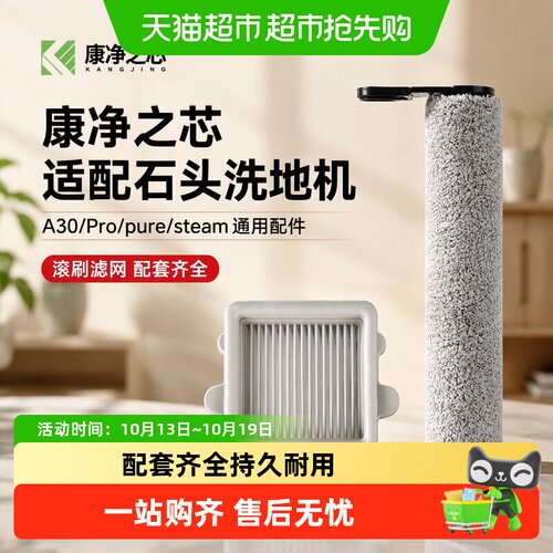 康净之芯石头洗地机双层过滤滚刷