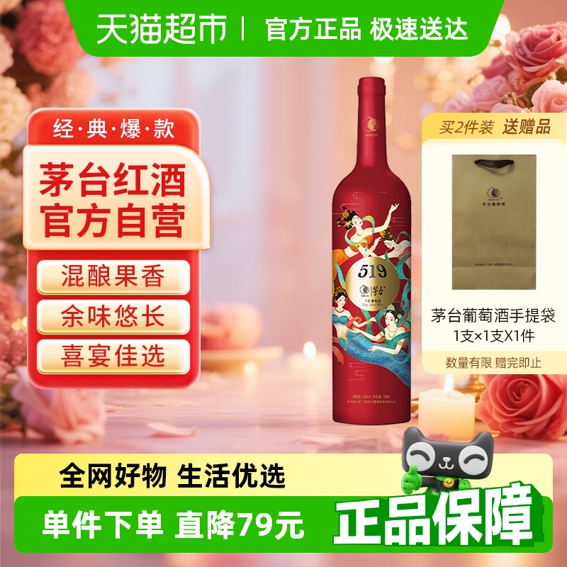 茅台519红标干红葡萄酒赤霞珠美乐混酿13度装婚宴红酒