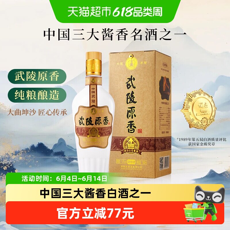 武陵酒原香53度酱香型白酒纯粮湖南名酒金奖品质送礼商务宴请正品