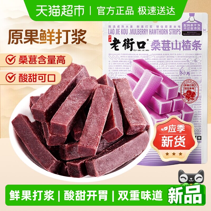 老街口桑葚山楂条250g山楂干片宝宝健康开胃酸甜休闲果脯零食解馋