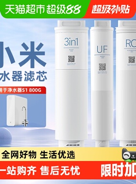 小米净水器S1滤芯800净水机3in1复合滤芯RO反渗透滤芯UF超滤原装/