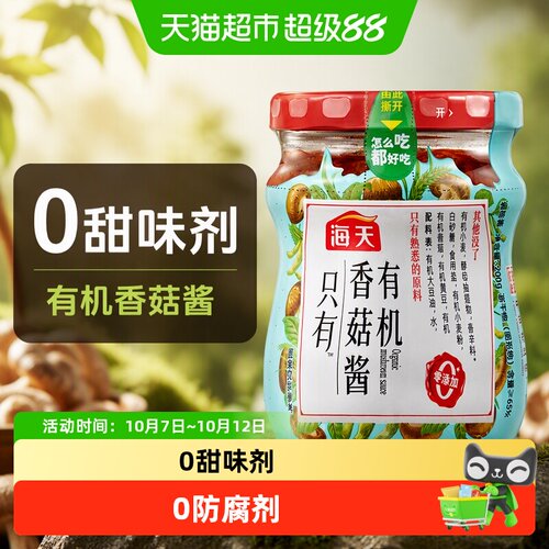 海天有机香菇酱汁水丰富粒粒鲜