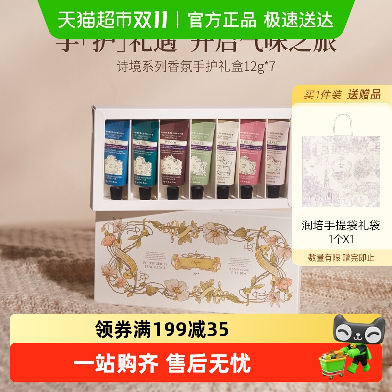 润培诗境系列香氛手护礼盒护手霜