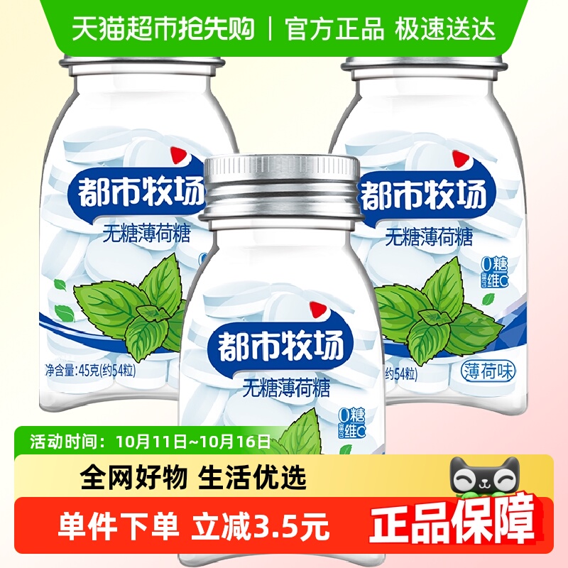 【包邮】都市牧场无糖薄荷糖薄荷味45g*3瓶润喉糖便携装约183粒