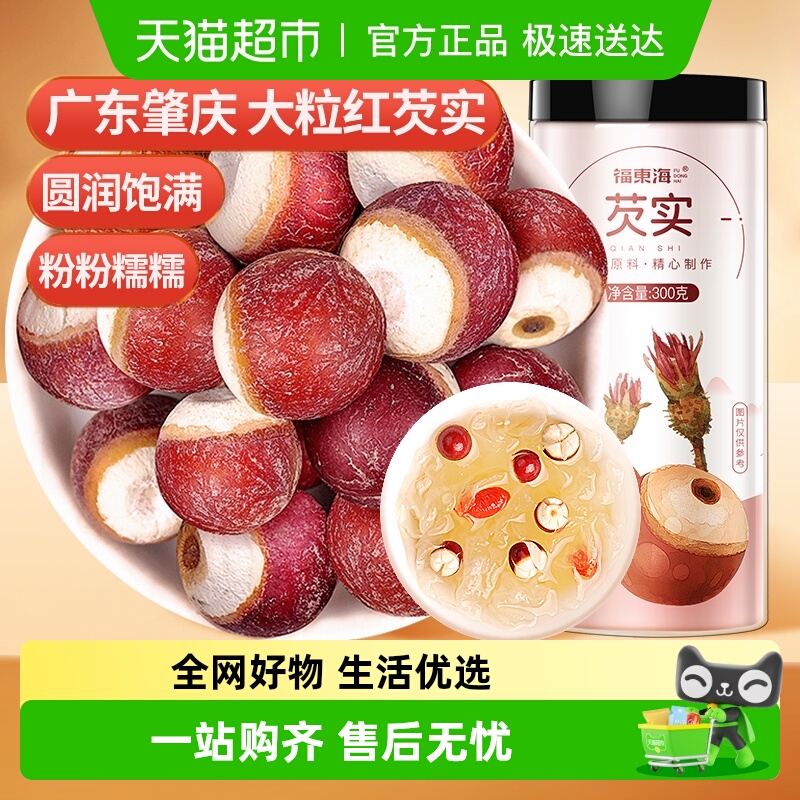 福东海芡实鸡头米鸡头果炖汤煲粥红皮芡实仁粮薏米茯苓山药