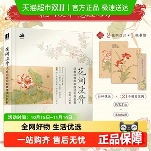 花间没骨 书籍 淡雅国画绘制技法实例教程适合没骨画初学者正版