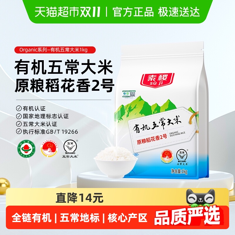 素稷有机五常五常大米